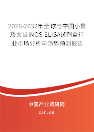 2026-2032年全球與中國小鼠及大鼠iNOS ELISA試劑盒行業(yè)市場分析與趨勢預測報告