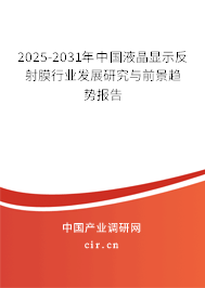 2025-2031年中國液晶顯示反射膜行業(yè)發(fā)展研究與前景趨勢報告
