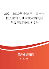 2024-2030年全球與中國(guó)一次性無(wú)菌針行業(yè)現(xiàn)狀深度調(diào)研與發(fā)展趨勢(shì)分析報(bào)告 2024-2030年全球與中國(guó)一次性無(wú)菌針行業(yè)現(xiàn)狀深度調(diào)研與發(fā)展趨勢(shì)分析報(bào)告