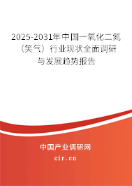 2025-2031年中國一氧化二氮（笑氣）行業(yè)現(xiàn)狀全面調(diào)研與發(fā)展趨勢報告