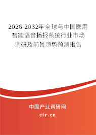 2026-2032年全球與中國醫(yī)用智能語音播報系統(tǒng)行業(yè)市場調(diào)研及前景趨勢預(yù)測報告
