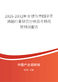 2026-2032年全球與中國(guó)孕三烯酮行業(yè)研究分析及市場(chǎng)前景預(yù)測(cè)報(bào)告 2026-2032年全球與中國(guó)孕三烯酮行業(yè)研究分析及市場(chǎng)前景預(yù)測(cè)報(bào)告