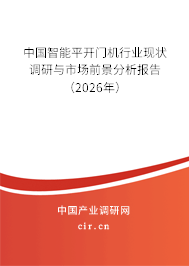 中國智能平開門機行業(yè)現(xiàn)狀調(diào)研與市場前景分析報告(2026年) 中國智能平開門機行業(yè)現(xiàn)狀調(diào)研與市場前景分析報告(2026年)