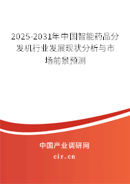 2025-2031年中國智能藥品分發(fā)機(jī)行業(yè)發(fā)展現(xiàn)狀分析與市場前景預(yù)測