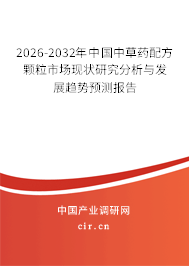 2026-2032年中國中草藥配方顆粒市場現(xiàn)狀研究分析與發(fā)展趨勢預(yù)測報告