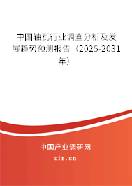 中國軸瓦行業(yè)調(diào)查分析及發(fā)展趨勢(shì)預(yù)測(cè)報(bào)告(2025-2031年) 中國軸瓦行業(yè)調(diào)查分析及發(fā)展趨勢(shì)預(yù)測(cè)報(bào)告(2025-2031年)