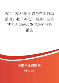 2024-2030年全球與中國(guó)自動(dòng)乘客計(jì)數(shù)（APC）系統(tǒng)行業(yè)現(xiàn)狀全面調(diào)研及發(fā)展趨勢(shì)分析報(bào)告
