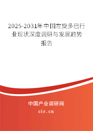 2025-2031年中國左旋多巴行業(yè)現(xiàn)狀深度調(diào)研與發(fā)展趨勢報告 2025-2031年中國左旋多巴行業(yè)現(xiàn)狀深度調(diào)研與發(fā)展趨勢報告