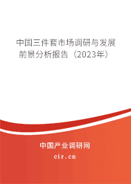 中國(guó)三件套市場(chǎng)調(diào)研與發(fā)展前景分析報(bào)告(2023年) 中國(guó)三件套市場(chǎng)調(diào)研與發(fā)展前景分析報(bào)告(2023年)