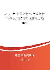 2023年中國(guó)數(shù)控氣割設(shè)備行業(yè)深度研究與市場(chǎng)前景分析報(bào)告 2023年中國(guó)數(shù)控氣割設(shè)備行業(yè)深度研究與市場(chǎng)前景分析報(bào)告