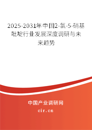 2025-2031年中國2-氯-5-硝基吡啶行業(yè)發(fā)展深度調(diào)研與未來趨勢 2025-2031年中國2-氯-5-硝基吡啶行業(yè)發(fā)展深度調(diào)研與未來趨勢