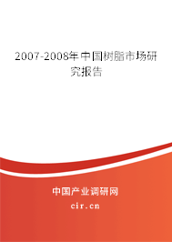 2007-2008年中國樹脂市場研究報(bào)告 2007-2008年中國樹脂市場研究報(bào)告
