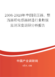 2008-2010年中國變壓器、整流器和電感器制造行業(yè)數(shù)據(jù)監(jiān)測深度調(diào)研分析報告