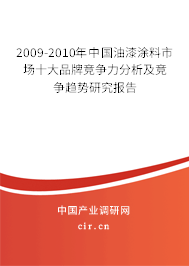 2009-2010年中國油漆涂料市場十大品牌競爭力分析及競爭趨勢研究報告 2009-2010年中國油漆涂料市場十大品牌競爭力分析及競爭趨勢研究報告