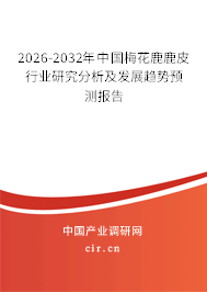 2026-2032年中國梅花鹿鹿皮行業(yè)研究分析及發(fā)展趨勢預(yù)測報(bào)告