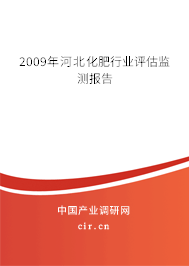 2009年河北化肥行業(yè)評估監(jiān)測報告 2009年河北化肥行業(yè)評估監(jiān)測報告