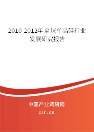 2010-2012年全球單晶硅行業(yè)發(fā)展研究報(bào)告 2010-2012年全球單晶硅行業(yè)發(fā)展研究報(bào)告