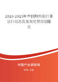 2010-2015年中國地熱能行業(yè)運行動態(tài)及發(fā)展前景規(guī)劃報告 2010-2015年中國地熱能行業(yè)運行動態(tài)及發(fā)展前景規(guī)劃報告