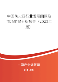 中國防火閥行業(yè)發(fā)展回顧及市場前景分析報告(2023年版) 中國防火閥行業(yè)發(fā)展回顧及市場前景分析報告(2023年版)