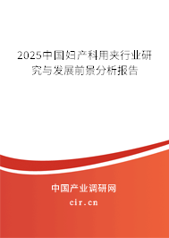 2025中國婦產科用夾行業(yè)研究與發(fā)展前景分析報告