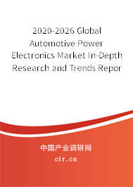 2020-2026 Global Automotive Power Electronics Market In-Depth Research and Trends Report