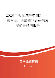2026年版全球與中國3-（4-氟苯基）丙酸市場調(diào)研與發(fā)展前景預(yù)測報告
