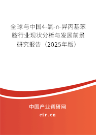 全球與中國4-氯-n-異丙基苯胺行業(yè)現(xiàn)狀分析與發(fā)展前景研究報告(2025年版) 全球與中國4-氯-n-異丙基苯胺行業(yè)現(xiàn)狀分析與發(fā)展前景研究報告(2025年版)