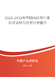 2024-2030年中國ABS泵行業(yè)現(xiàn)狀調(diào)研與前景分析報(bào)告 2024-2030年中國ABS泵行業(yè)現(xiàn)狀調(diào)研與前景分析報(bào)告