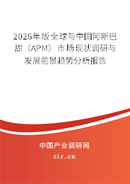 2026年版全球與中國阿斯巴甜（APM）市場現(xiàn)狀調(diào)研與發(fā)展前景趨勢分析報告