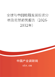 全球與中國暗箱發(fā)展現(xiàn)狀分析及前景趨勢報(bào)告(2026-2032年) 全球與中國暗箱發(fā)展現(xiàn)狀分析及前景趨勢報(bào)告(2026-2032年)