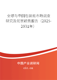 全球與中國包裝瓶市場調(diào)查研究及前景趨勢報告（2025-2031年）