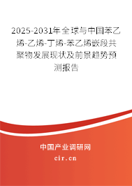 2025-2031年全球與中國(guó)苯乙烯-乙烯-丁烯-苯乙烯嵌段共聚物發(fā)展現(xiàn)狀及前景趨勢(shì)預(yù)測(cè)報(bào)告