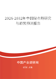 2026-2032年中國鉍市場研究與趨勢預(yù)測報(bào)告 2026-2032年中國鉍市場研究與趨勢預(yù)測報(bào)告