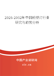 2026-2032年中國(guó)艙壁燈行業(yè)研究與趨勢(shì)分析 2026-2032年中國(guó)艙壁燈行業(yè)研究與趨勢(shì)分析