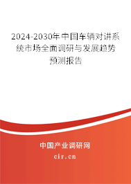 2024-2030年中國(guó)車(chē)輛對(duì)講系統(tǒng)市場(chǎng)全面調(diào)研與發(fā)展趨勢(shì)預(yù)測(cè)報(bào)告