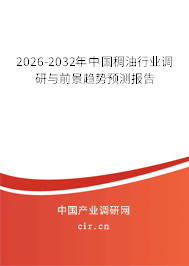 2026-2032年中國稠油行業(yè)調(diào)研與前景趨勢預測報告