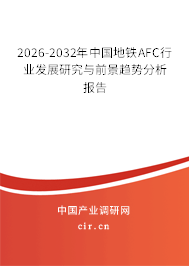 2026-2032年中國地鐵AFC行業(yè)發(fā)展研究與前景趨勢(shì)分析報(bào)告 2026-2032年中國地鐵AFC行業(yè)發(fā)展研究與前景趨勢(shì)分析報(bào)告