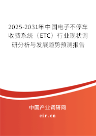 2025-2031年中國電子不停車收費系統(tǒng)(ETC)行業(yè)現(xiàn)狀調(diào)研分析與發(fā)展趨勢預(yù)測報告 2025-2031年中國電子不停車收費系統(tǒng)(ETC)行業(yè)現(xiàn)狀調(diào)研分析與發(fā)展趨勢預(yù)測報告