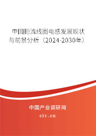中國扼流線圈電感發(fā)展現(xiàn)狀與前景分析（2024-2030年）
