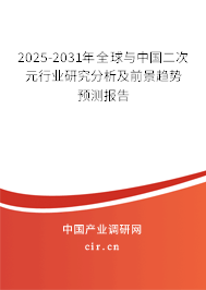 2025-2031年全球與中國(guó)二次元行業(yè)研究分析及前景趨勢(shì)預(yù)測(cè)報(bào)告