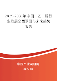 2025-2031年中國二乙二醇行業(yè)發(fā)展全面調(diào)研與未來趨勢報告 2025-2031年中國二乙二醇行業(yè)發(fā)展全面調(diào)研與未來趨勢報告