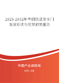 2026-2032年中國防盜安全門發(fā)展現(xiàn)狀與前景趨勢(shì)報(bào)告 2026-2032年中國防盜安全門發(fā)展現(xiàn)狀與前景趨勢(shì)報(bào)告