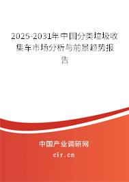 2025-2031年中國分類垃圾收集車市場分析與前景趨勢報告