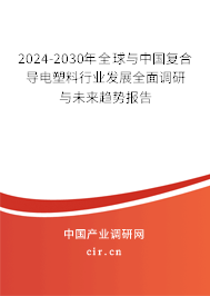 2024-2030年全球與中國復(fù)合導(dǎo)電塑料行業(yè)發(fā)展全面調(diào)研與未來趨勢報(bào)告 2024-2030年全球與中國復(fù)合導(dǎo)電塑料行業(yè)發(fā)展全面調(diào)研與未來趨勢報(bào)告