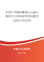 全球與中國(guó)鋼卷搬運(yùn)設(shè)備行業(yè)研究分析及趨勢(shì)預(yù)測(cè)報(bào)告(2026-2032年) 全球與中國(guó)鋼卷搬運(yùn)設(shè)備行業(yè)研究分析及趨勢(shì)預(yù)測(cè)報(bào)告(2026-2032年)