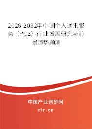 2026-2032年中國個人通訊服務(wù)（PCS）行業(yè)發(fā)展研究與前景趨勢預(yù)測