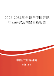 2025-2031年全球與中國(guó)硅肥行業(yè)研究及前景分析報(bào)告