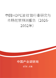 中國HDPE波紋管行業(yè)研究與市場前景預(yù)測報(bào)告（2025-2031年）