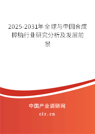2025-2031年全球與中國合成樟腦行業(yè)研究分析及發(fā)展前景