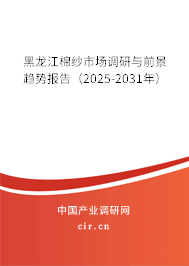 黑龍江棉紗市場(chǎng)調(diào)研與前景趨勢(shì)報(bào)告(2025-2031年) 黑龍江棉紗市場(chǎng)調(diào)研與前景趨勢(shì)報(bào)告(2025-2031年)